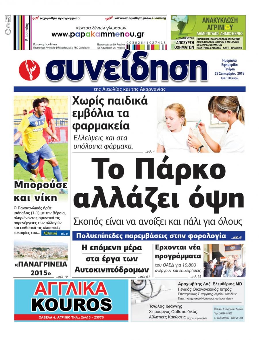 Πρωτοσέλιδο εφημερίδας Η Συνείδηση