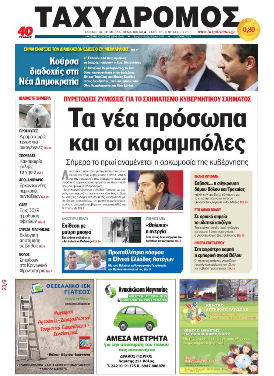 Πρωτοσέλιδο εφημερίδας Ταχυδρόμος