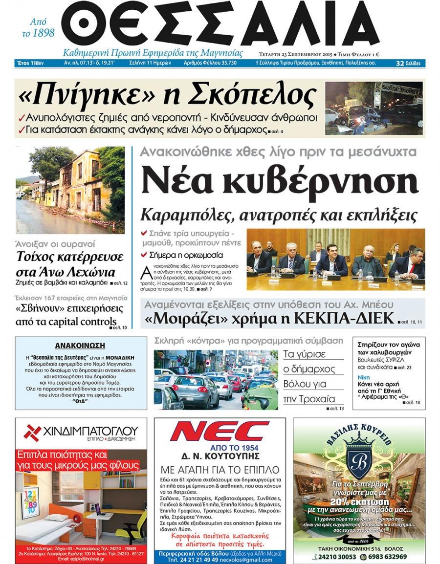 Πρωτοσέλιδο εφημερίδας Θεσσαλία