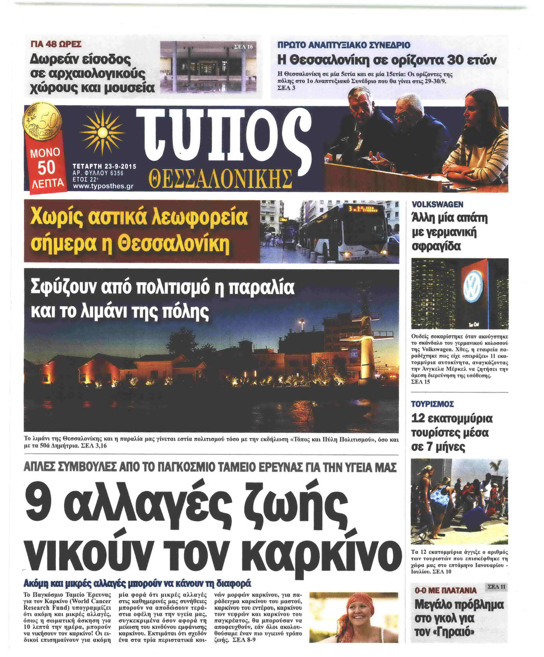 Πρωτοσέλιδο εφημερίδας Τύπος Θεσσαλονίκης