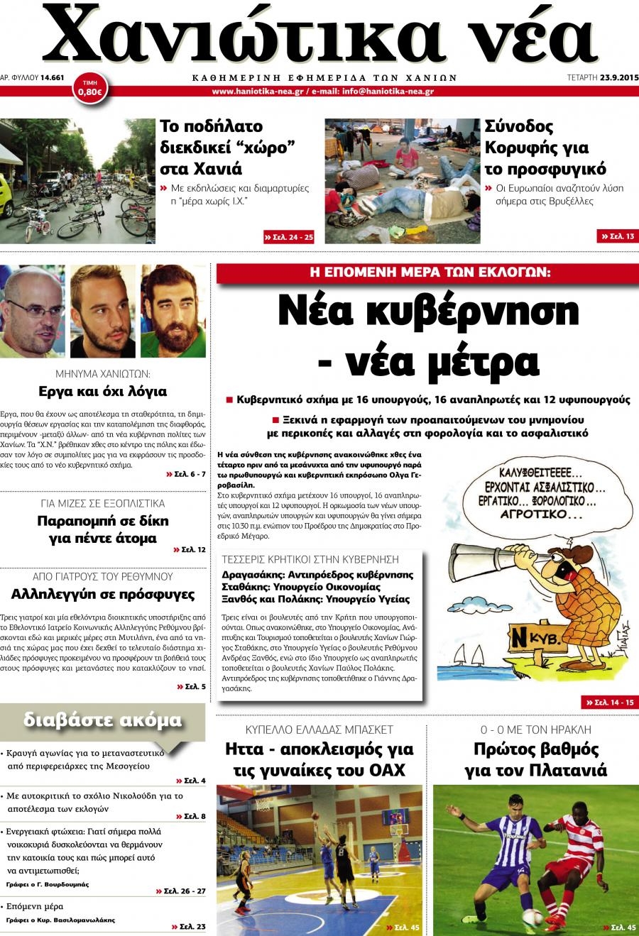 Πρωτοσέλιδο εφημερίδας Χανιώτικα Νέα