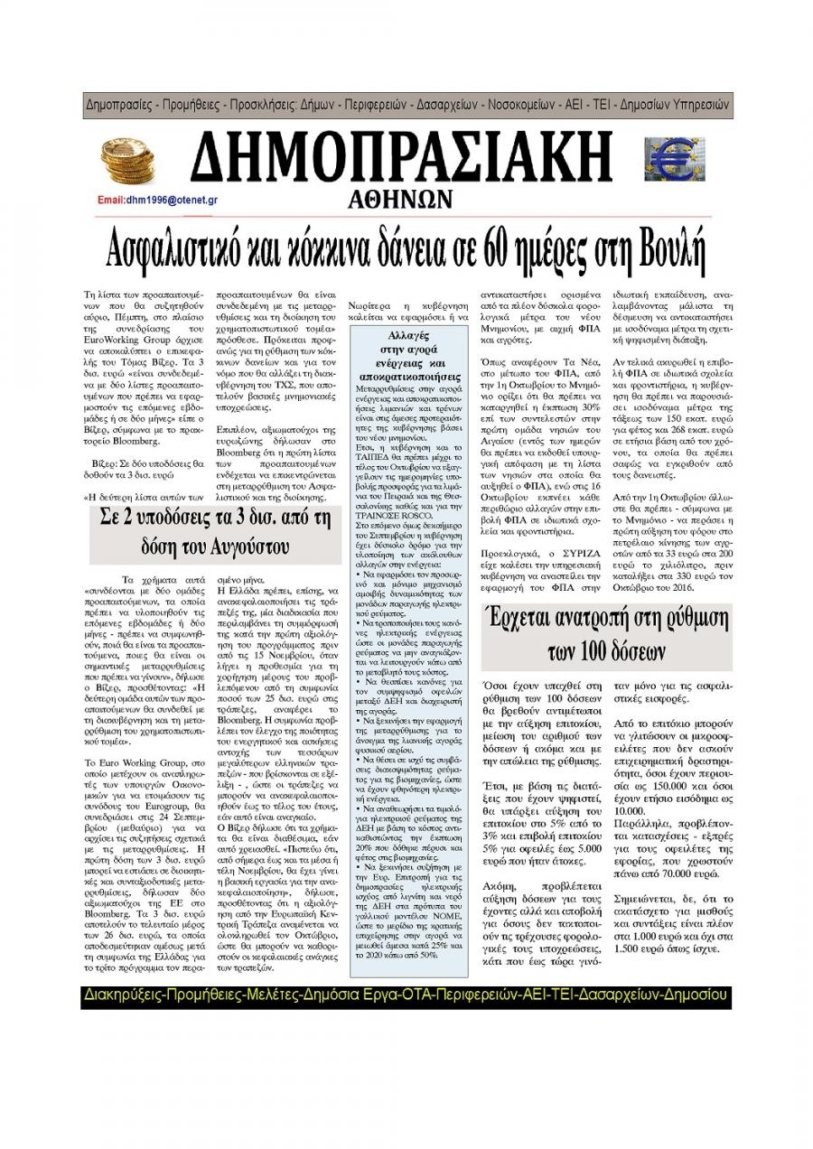 Οπισθόφυλλο εφημερίδας Δημοπρασιακή