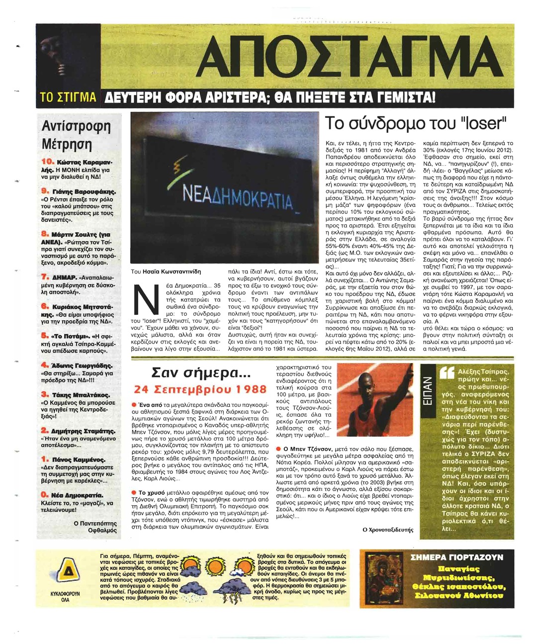 Οπισθόφυλλο εφημερίδας Ελεύθερη Ώρα