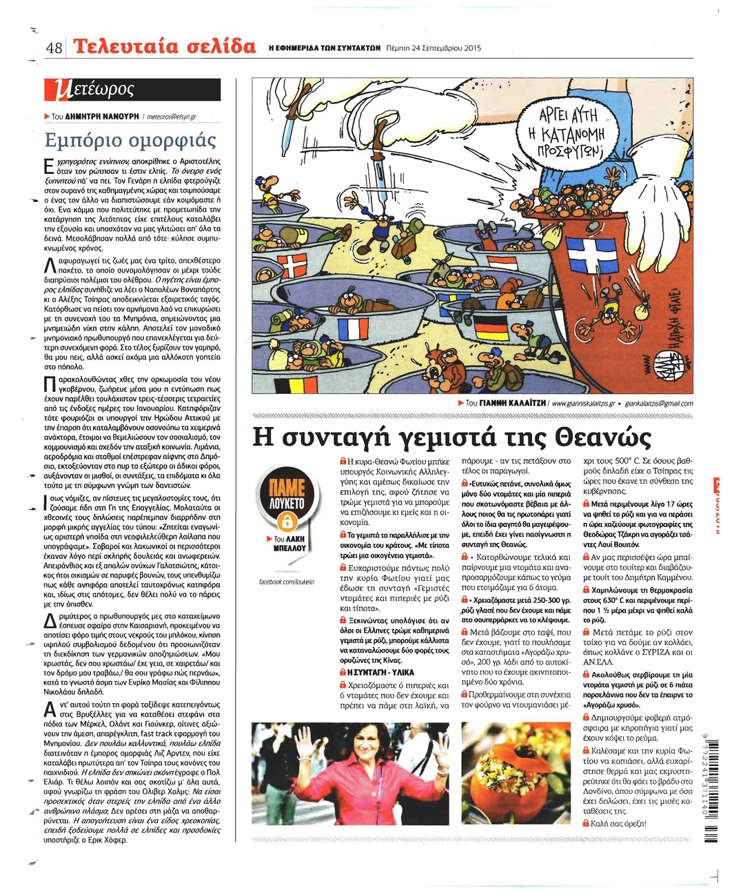 Οπισθόφυλλο εφημερίδας Των συντακτών
