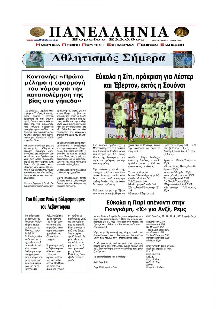 Οπισθόφυλλο εφημερίδας Πανελλήνια