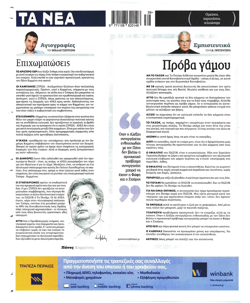 Οπισθόφυλλο εφημερίδας Τα Νέα