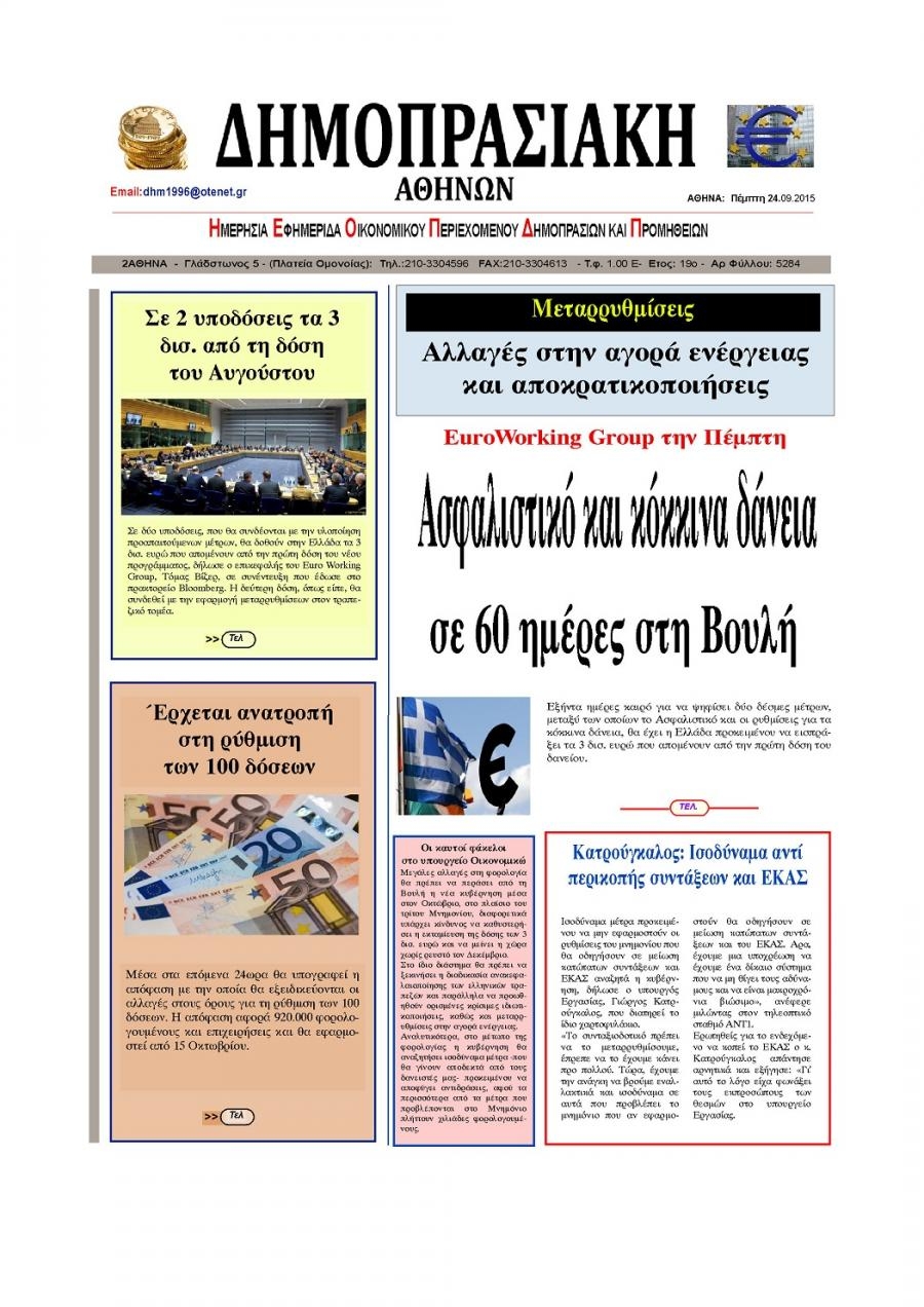 Πρωτοσέλιδο εφημερίδας Δημοπρασιακή