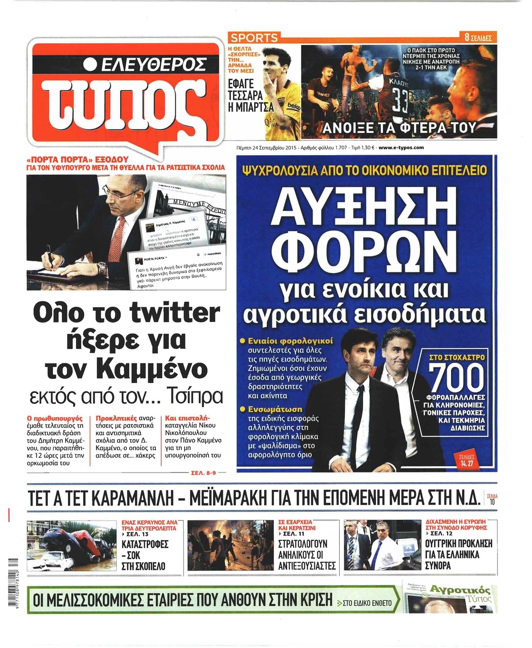 Πρωτοσέλιδο εφημερίδας Ελεύθερος Τύπος