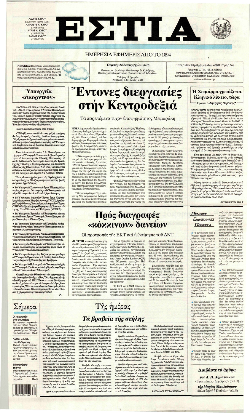 Πρωτοσέλιδο εφημερίδας Εστία