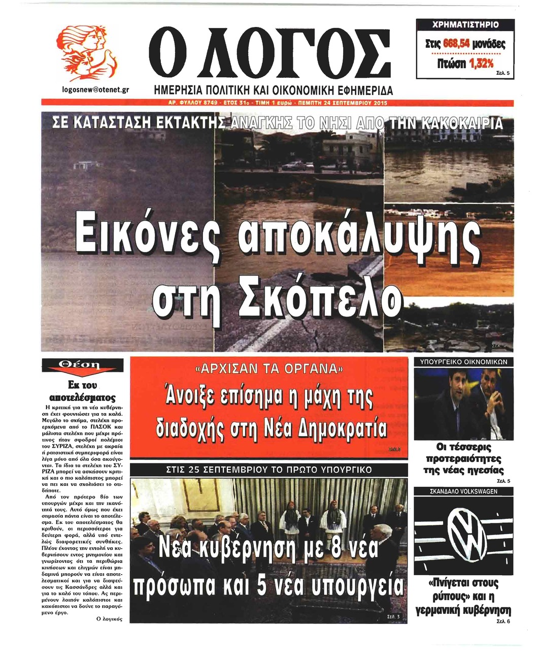 Πρωτοσέλιδο εφημερίδας Λόγος