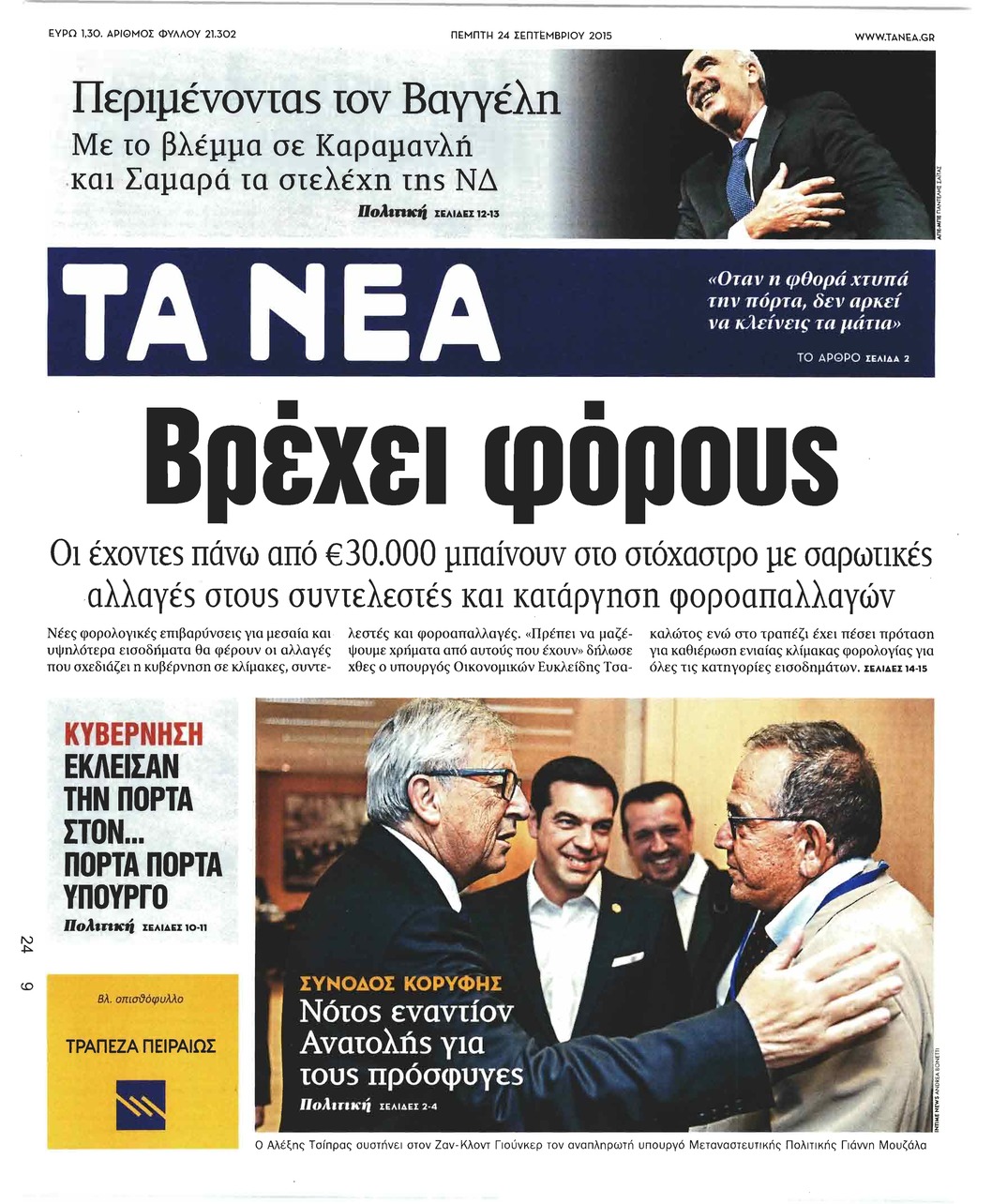 Πρωτοσέλιδο εφημερίδας Τα Νέα