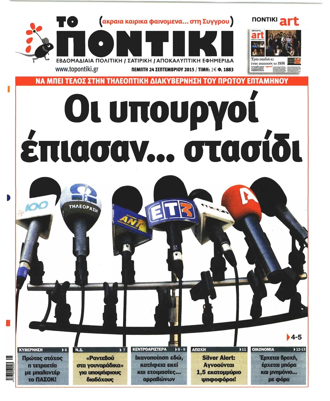 Πρωτοσέλιδο εφημερίδας Το Ποντίκι