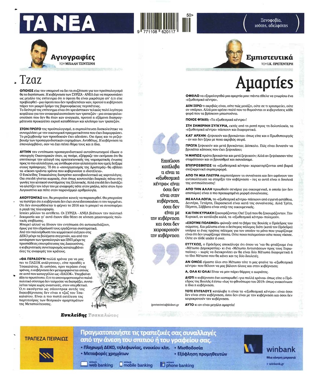 Οπισθόφυλλο εφημερίδας Τα Νέα