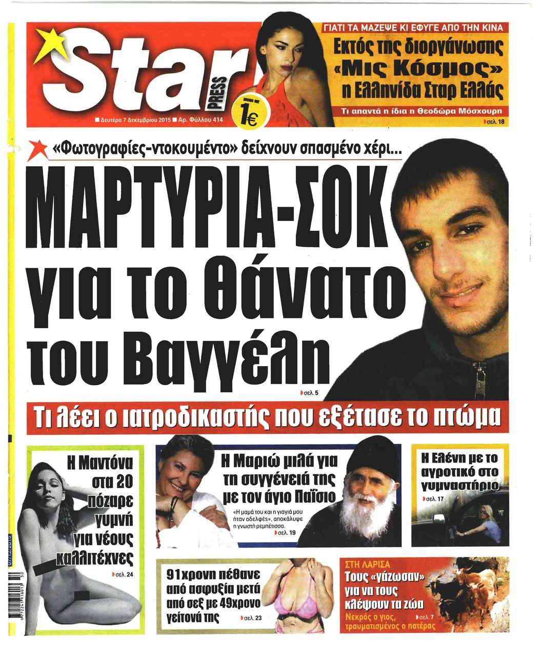 Πρωτοσέλιδο εφημερίδας Star Press