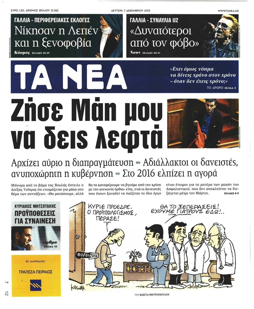 Πρωτοσέλιδο εφημερίδας Τα Νέα