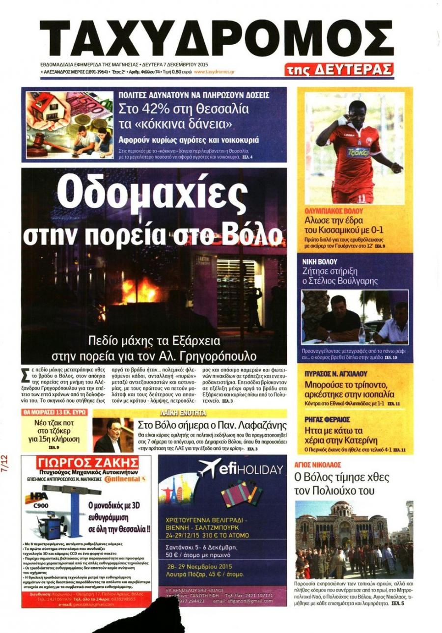Πρωτοσέλιδο εφημερίδας Ταχυδρόμος