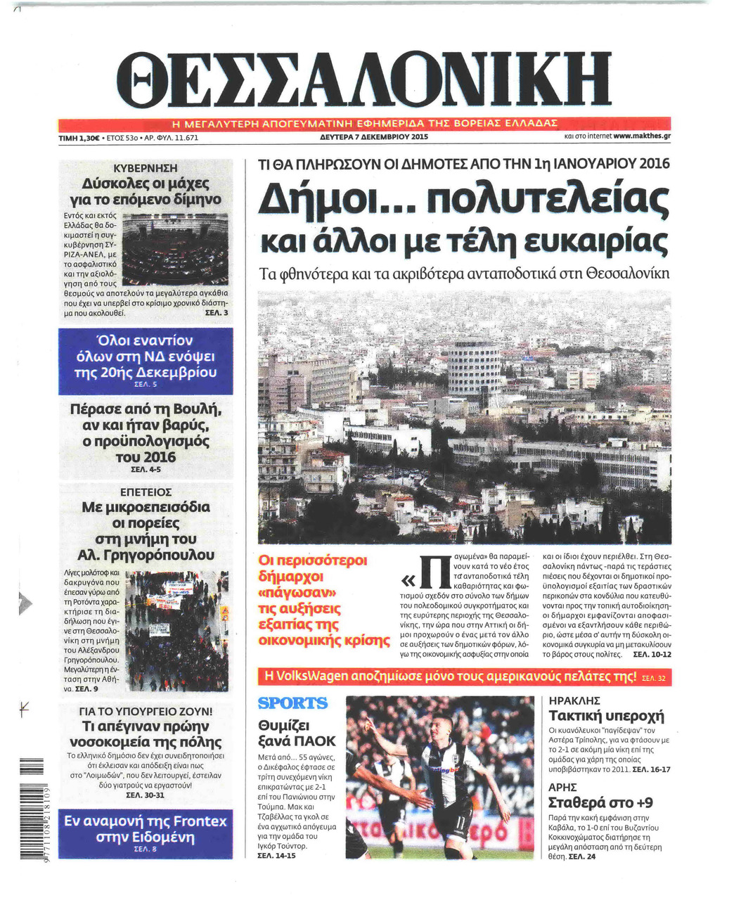 Πρωτοσέλιδο εφημερίδας θεσσαλονίκη
