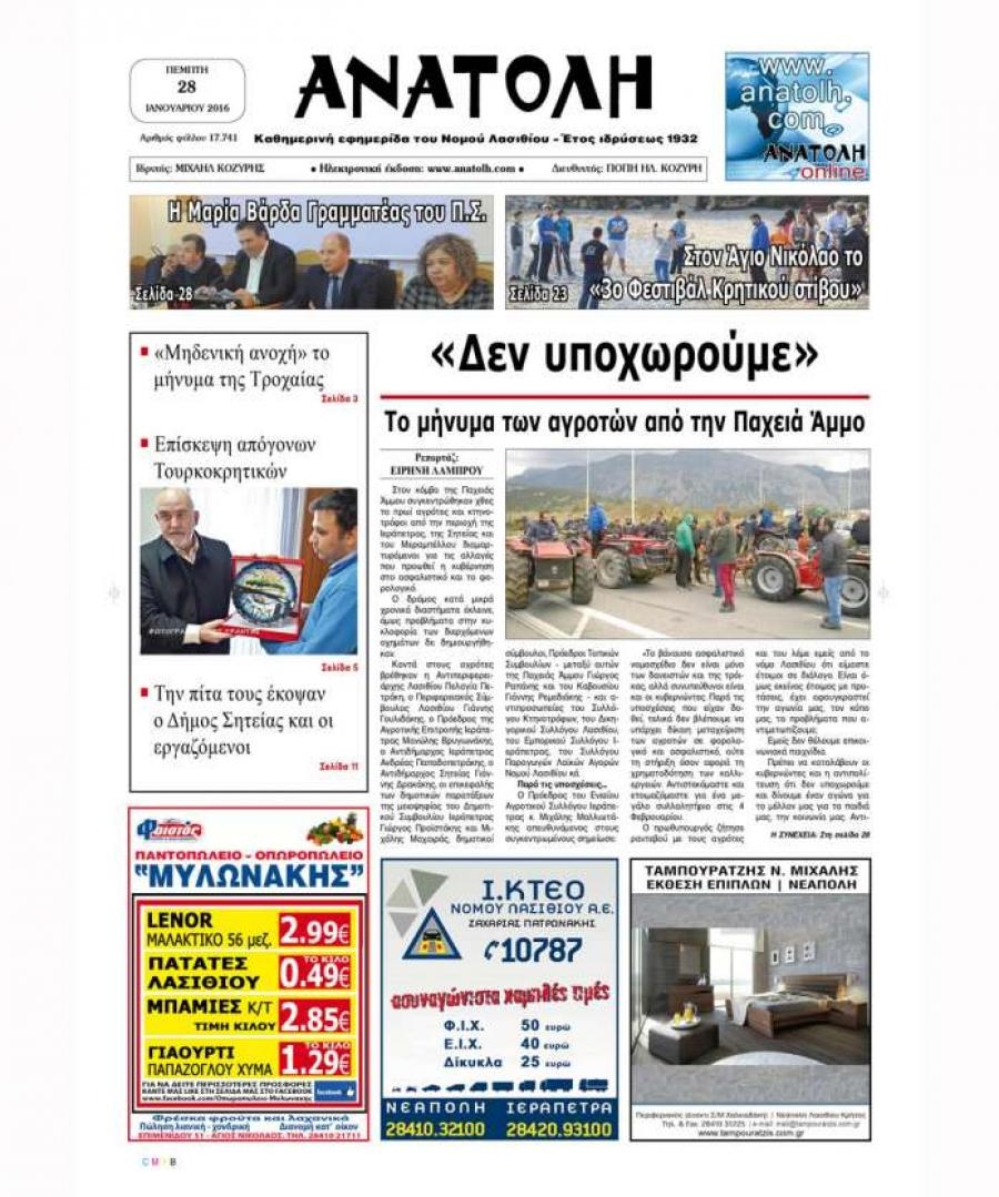Πρωτοσέλιδο εφημερίδας Ανατολή
