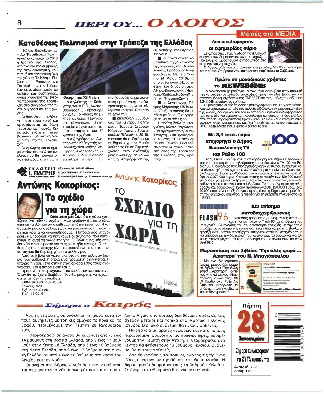 Οπισθόφυλλο εφημερίδας Λόγος