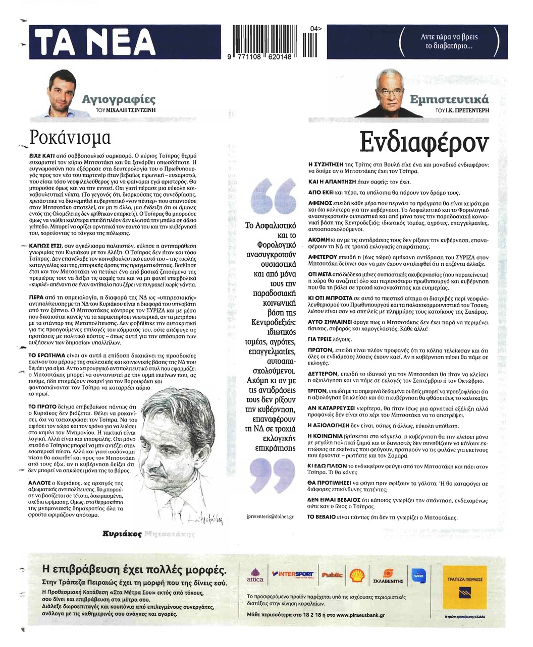 Οπισθόφυλλο εφημερίδας Τα Νέα