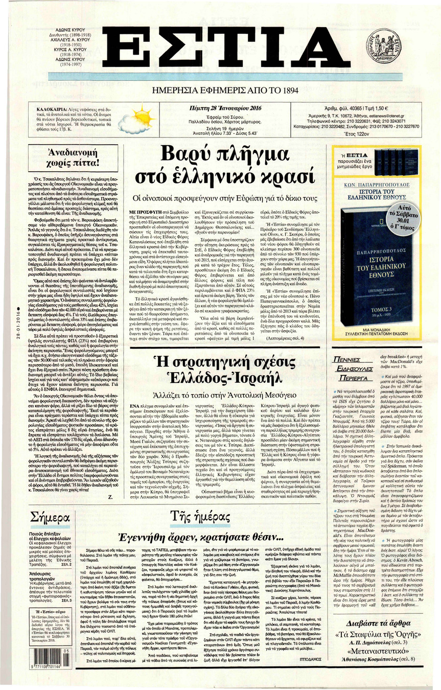Πρωτοσέλιδο εφημερίδας Εστία