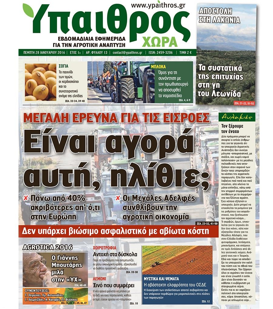Πρωτοσέλιδο εφημερίδας Ύπαιθρος Χώρα
