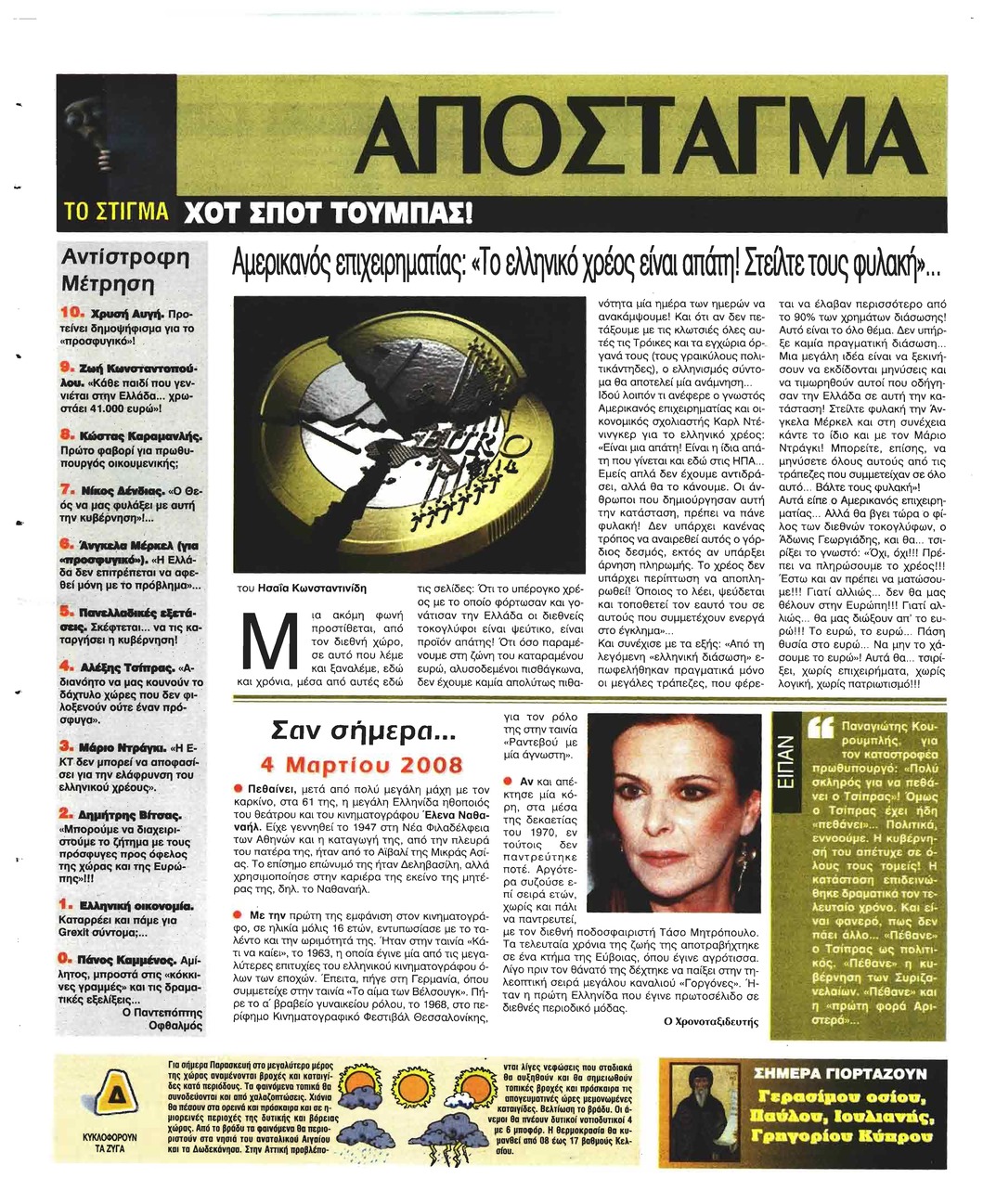 Οπισθόφυλλο εφημερίδας Ελεύθερη Ώρα
