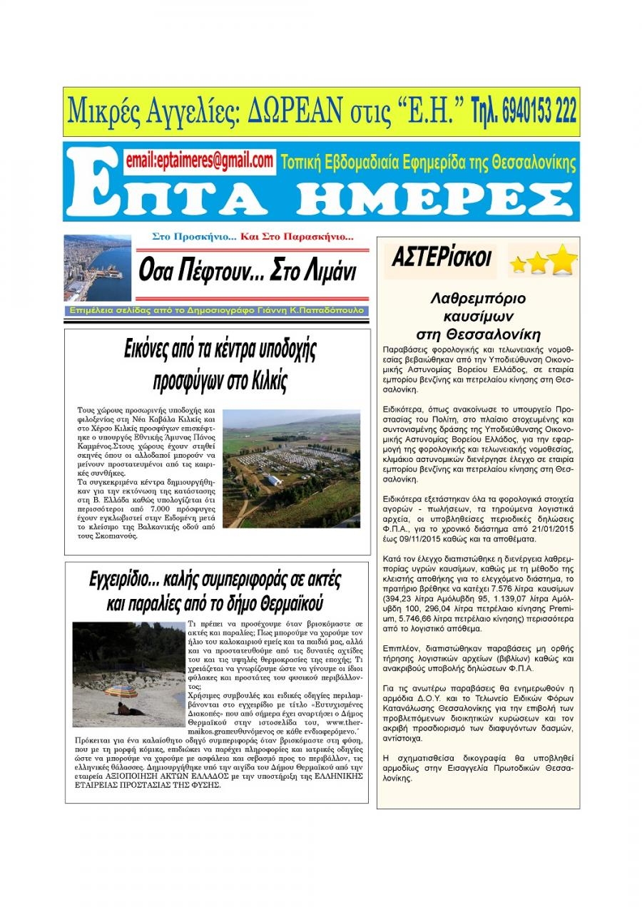 Οπισθόφυλλο εφημερίδας Επτά Ημέρες