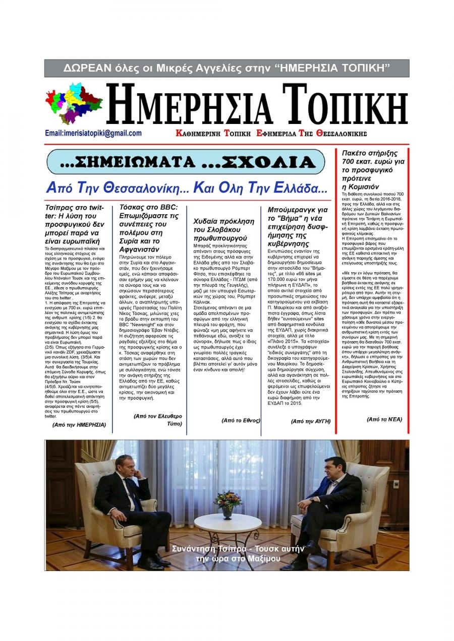 Οπισθόφυλλο εφημερίδας Ημερήσια Τοπική