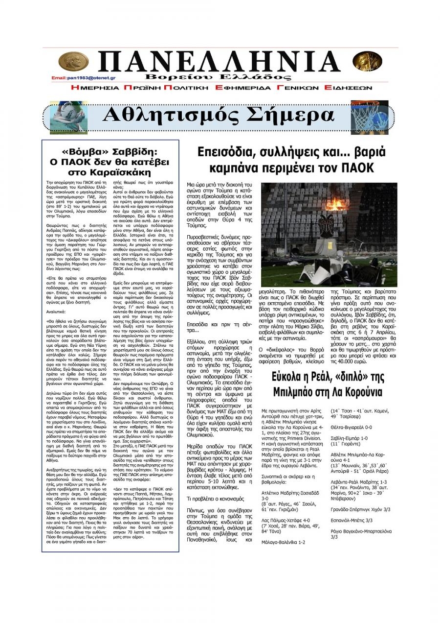 Οπισθόφυλλο εφημερίδας Πανελλήνια