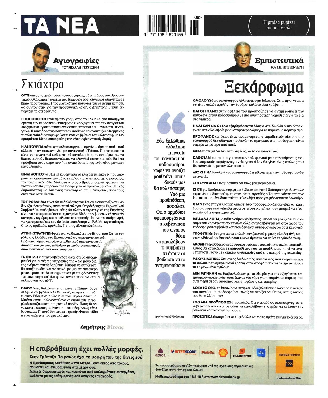 Οπισθόφυλλο εφημερίδας Τα Νέα