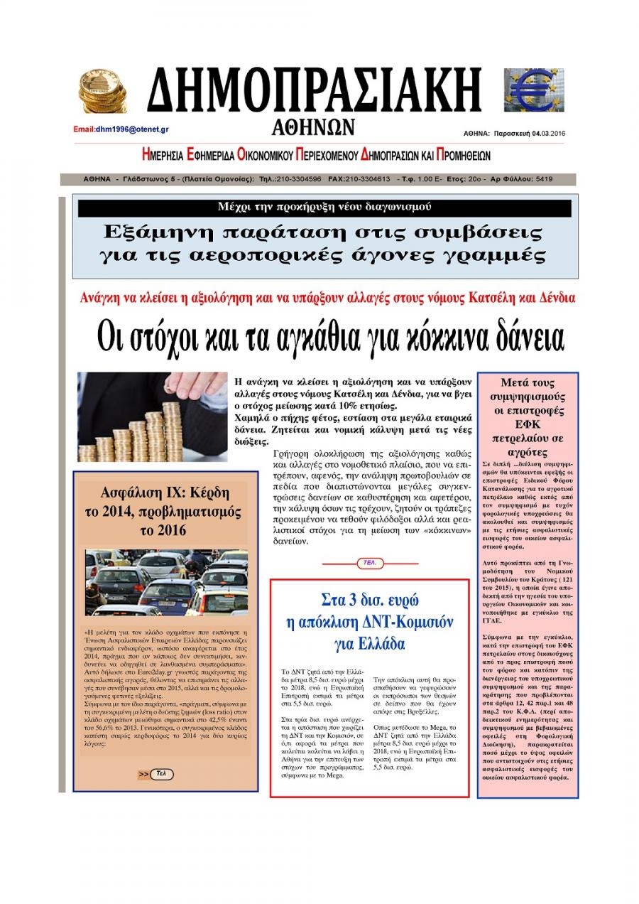 Πρωτοσέλιδο εφημερίδας Δημοπρασιακή