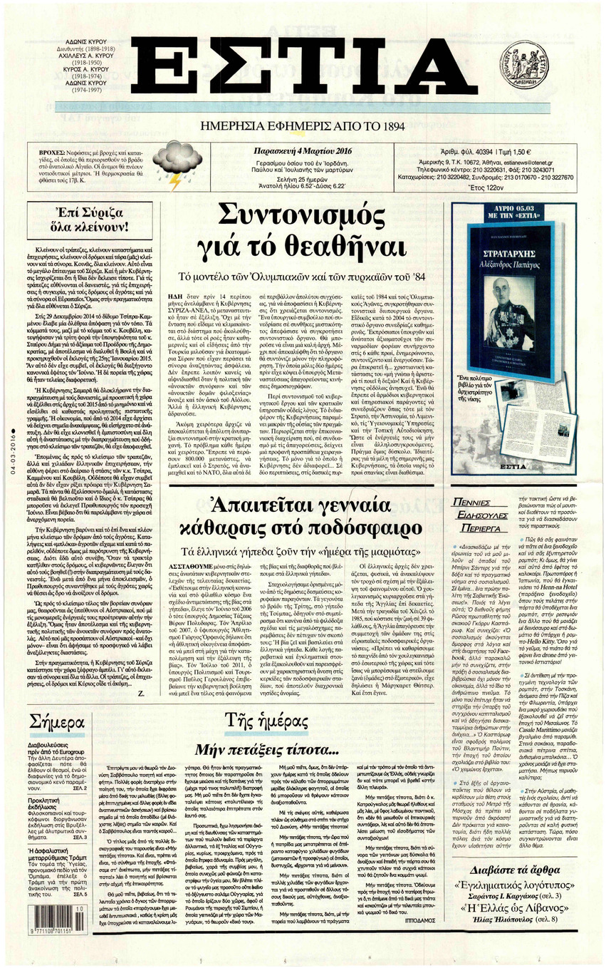 Πρωτοσέλιδο εφημερίδας Εστία