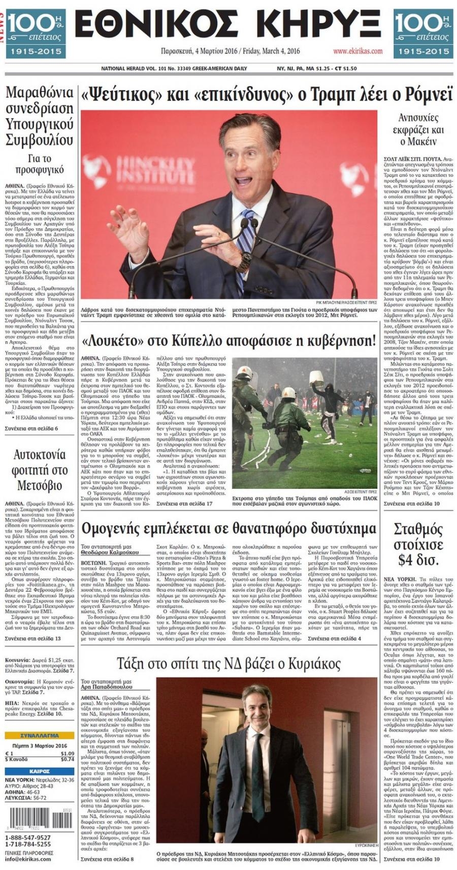 Πρωτοσέλιδο εφημερίδας Εθνικός Κήρυξ