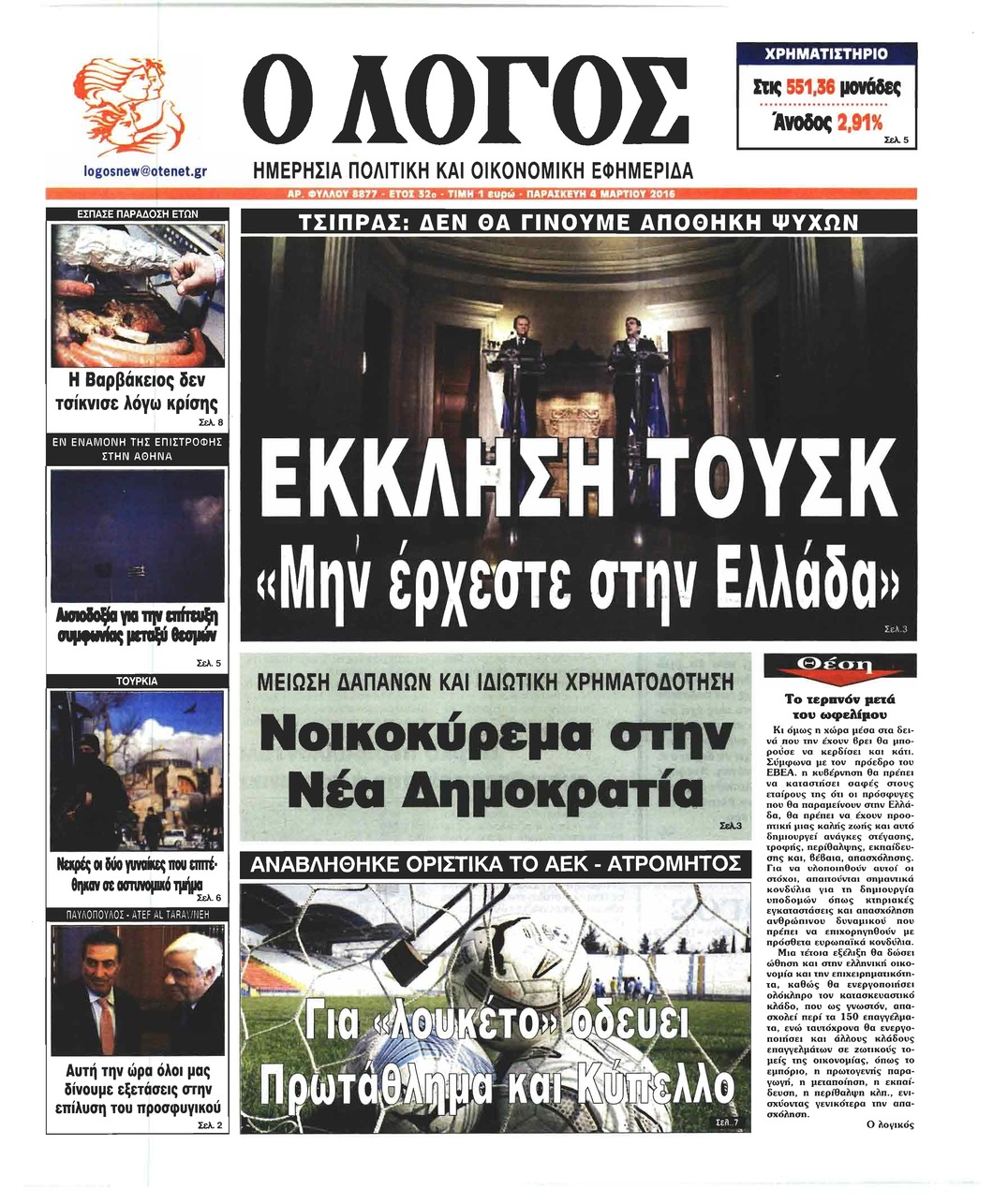 Πρωτοσέλιδο εφημερίδας Λόγος