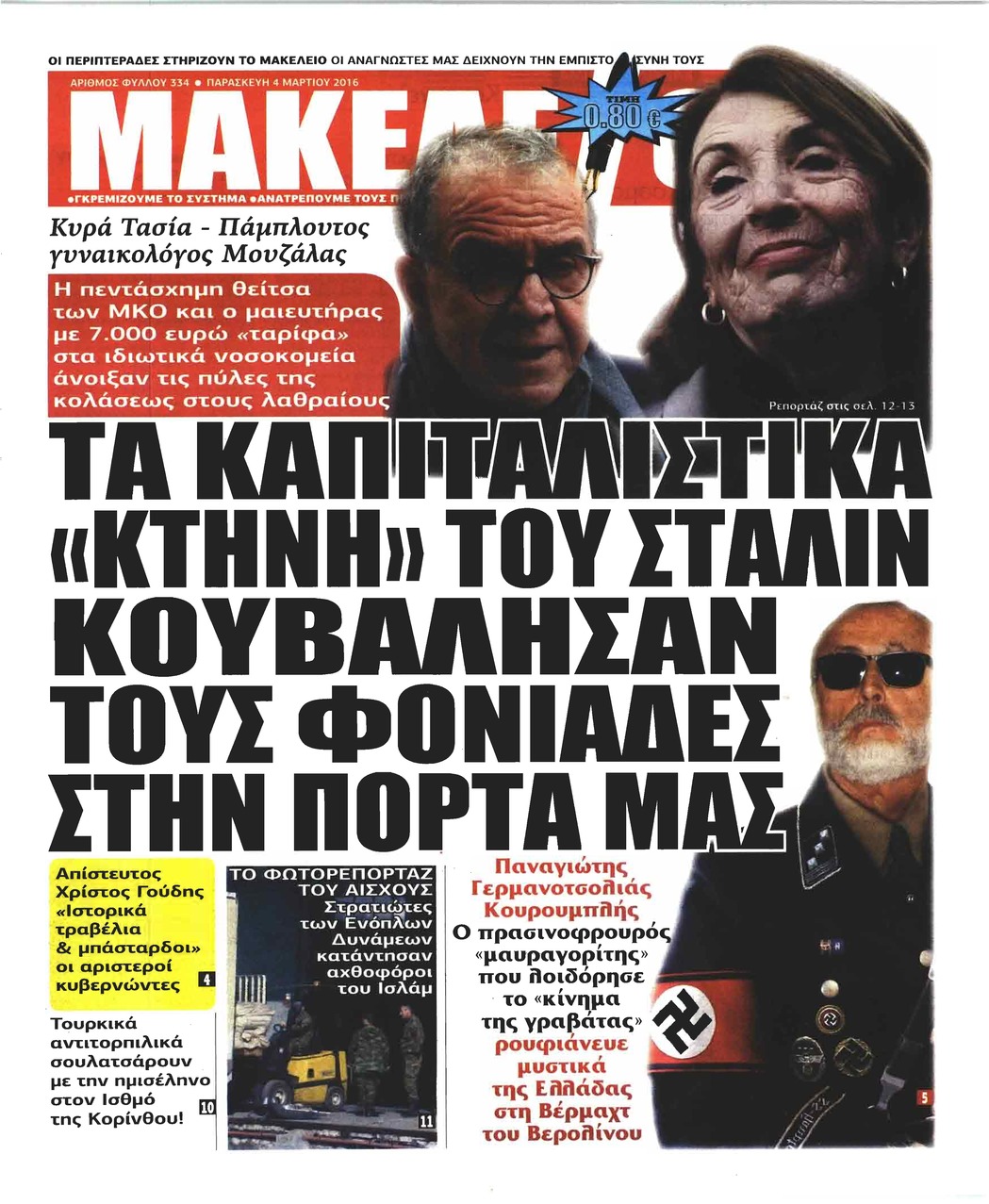 Πρωτοσέλιδο εφημερίδας Μακελειό