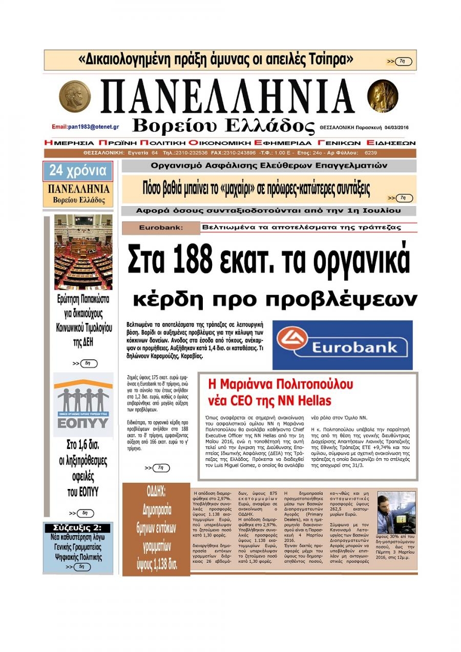 Πρωτοσέλιδο εφημερίδας Πανελλήνια