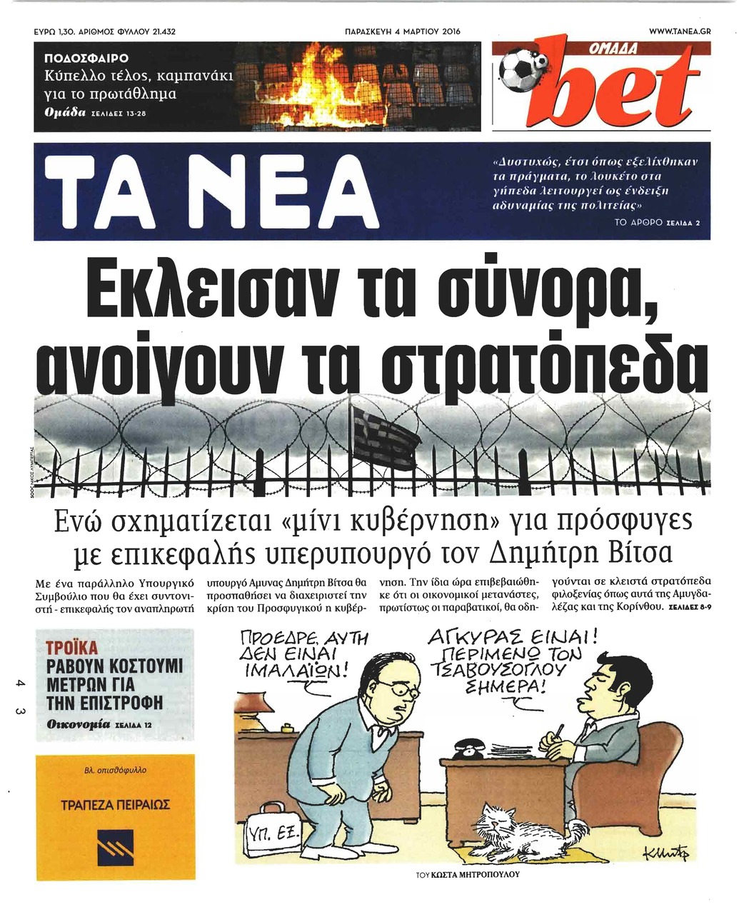 Πρωτοσέλιδο εφημερίδας Τα Νέα