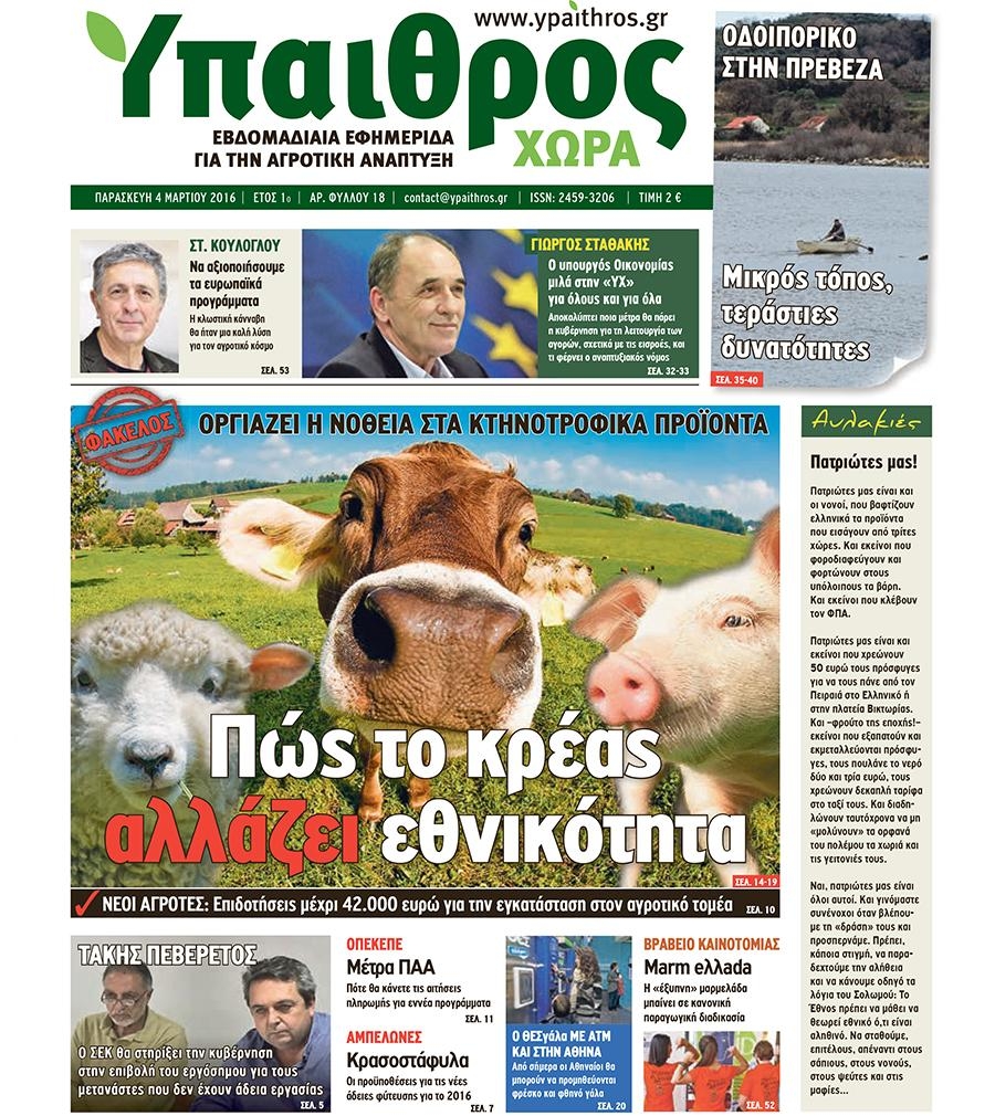 Πρωτοσέλιδο εφημερίδας Ύπαιθρος Χώρα