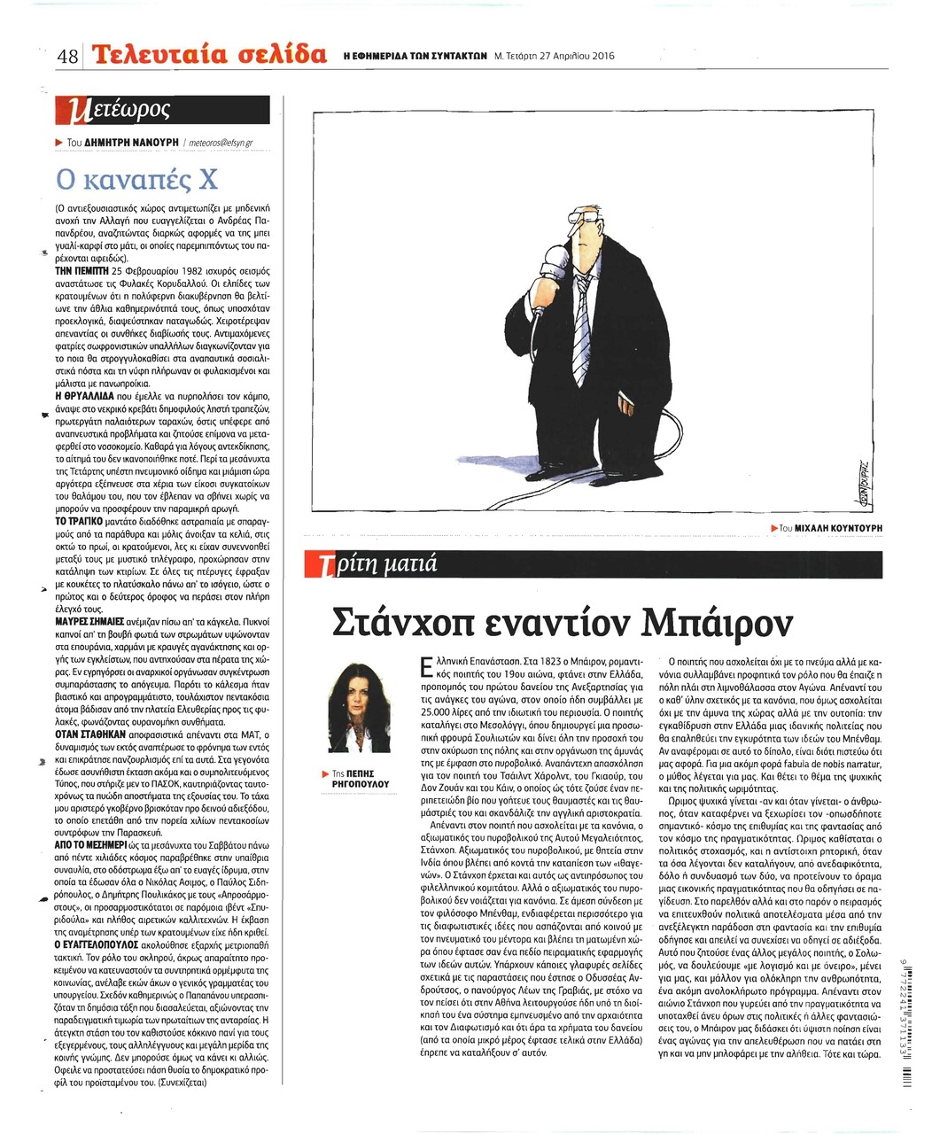 Οπισθόφυλλο εφημερίδας Των συντακτών