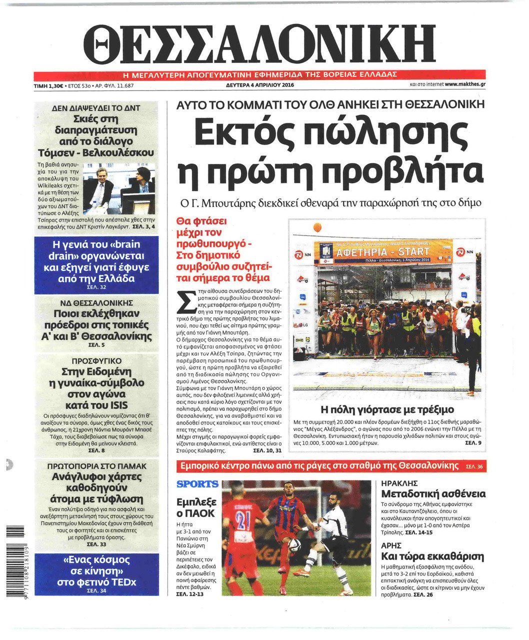 Πρωτοσέλιδο εφημερίδας θεσσαλονίκη