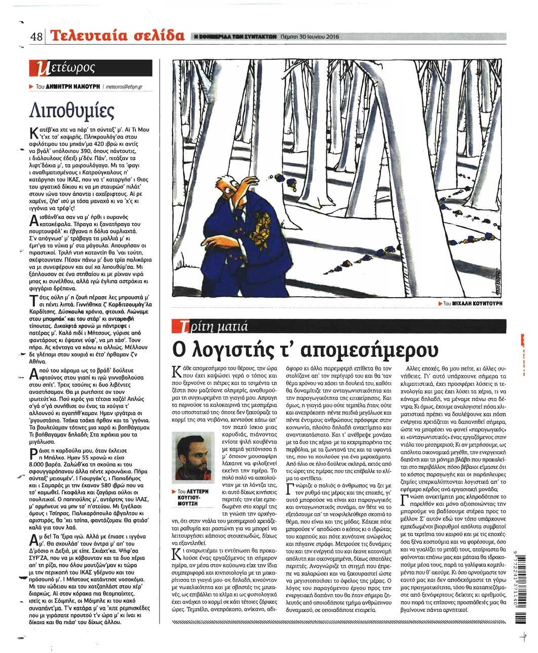 Οπισθόφυλλο εφημερίδας Των συντακτών