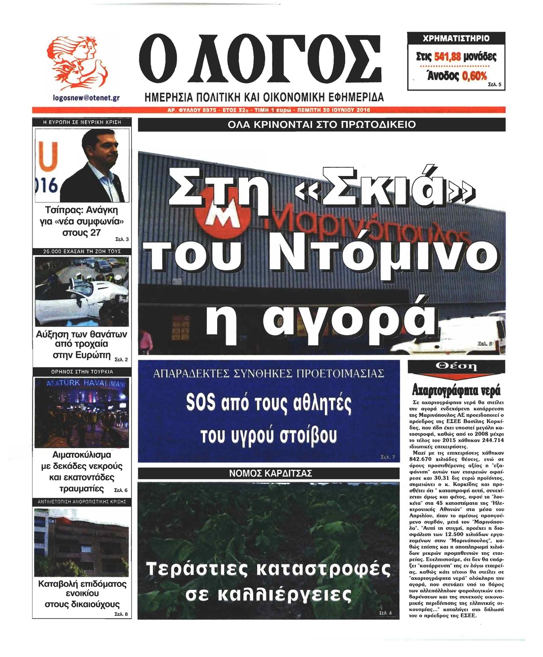 Πρωτοσέλιδο εφημερίδας Λόγος