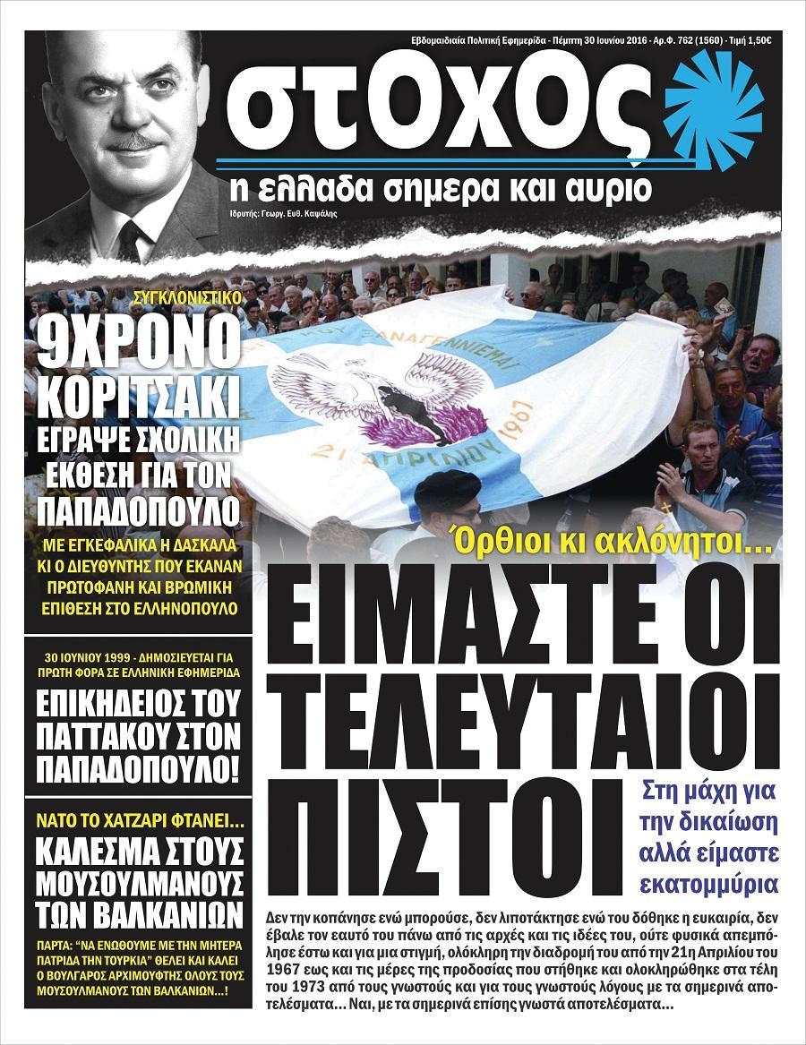 Πρωτοσέλιδο εφημερίδας Στόχος