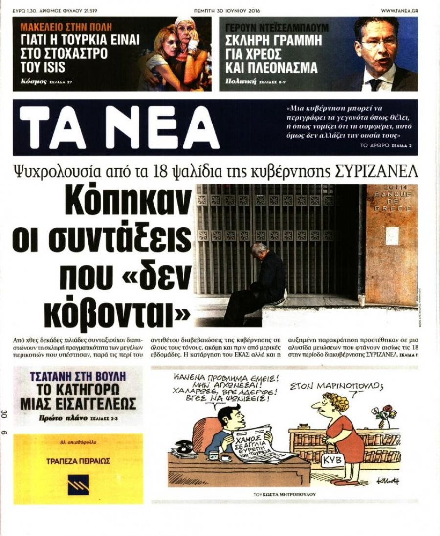 Πρωτοσέλιδο εφημερίδας Τα Νέα
