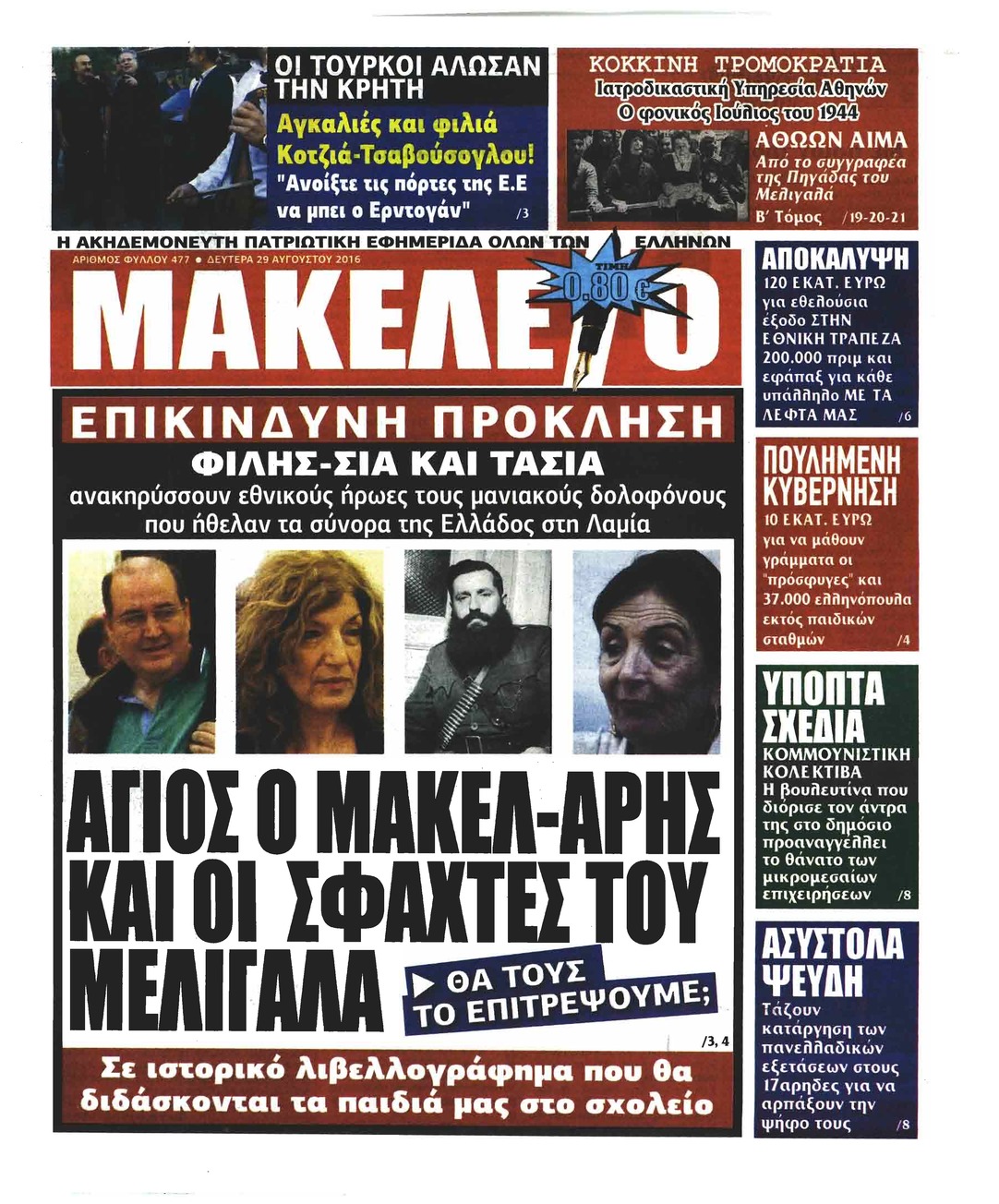 Πρωτοσέλιδο Μακελειό 29-08-2016