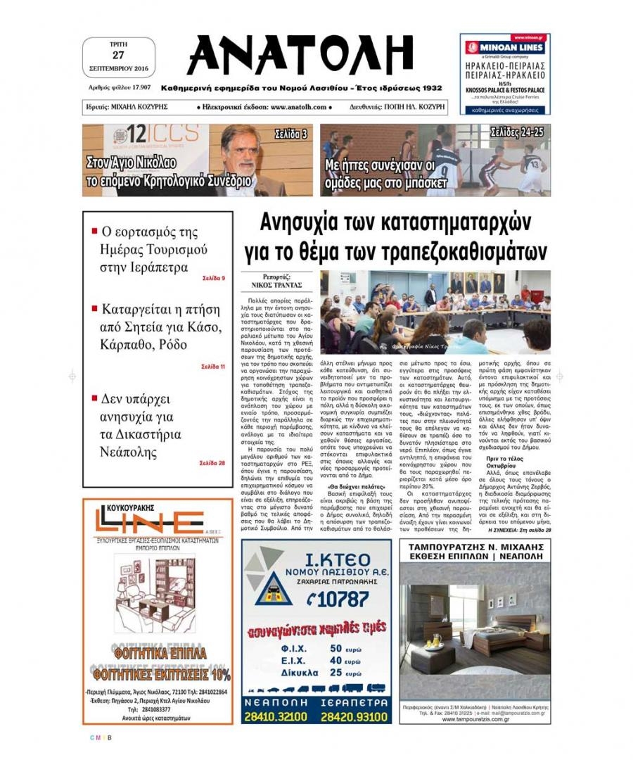 Πρωτοσέλιδο εφημερίδας Ανατολή