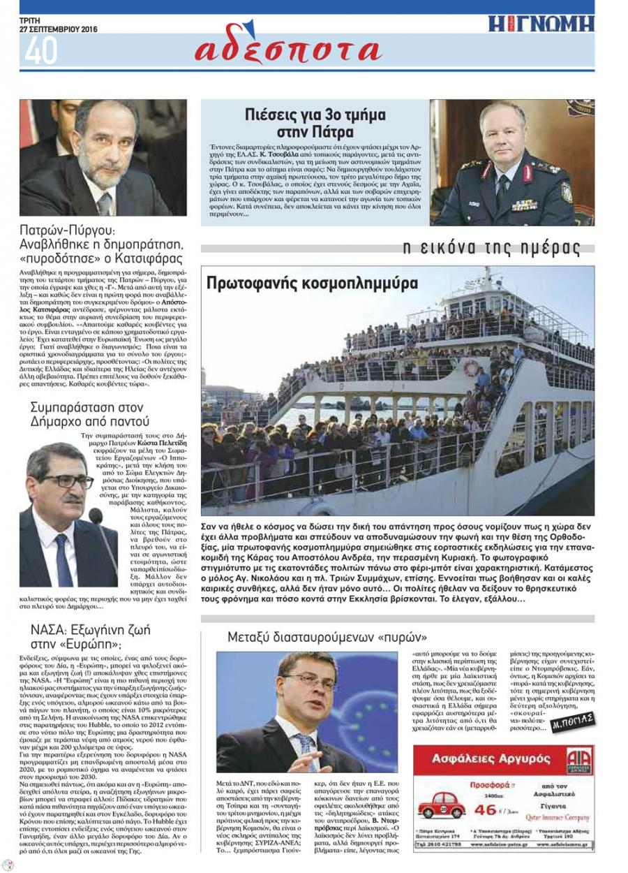Οπισθόφυλλο εφημερίδας Γνώμη της Πάτρας
