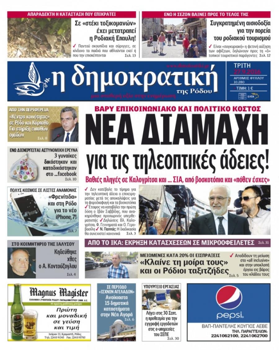 Πρωτοσέλιδο εφημερίδας Δημοκρατική