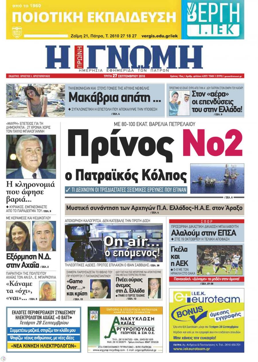 Πρωτοσέλιδο εφημερίδας Γνώμη της Πάτρας